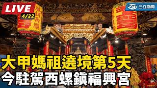 大甲媽祖遶境第5天 今駐駕西螺鎮福興宮