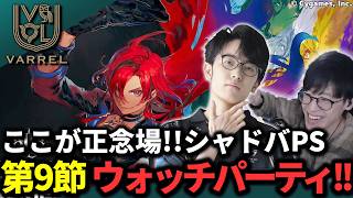 【ALLVARREL】シャドバPS第9節!! ガチのマジで負けられない1戦!! w/まっつ #shadowverse #シャドバwb #シャドバビヨンド #シャドバPS