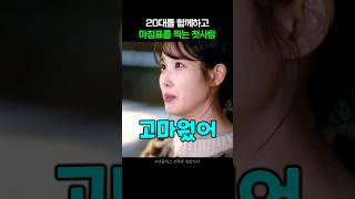 20대를 함께하고 마침표를 찍는 첫사랑 #폭싹속았수다
