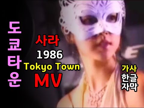 Tokyo Town Sarah / Lyrics /도쿄타운 사라 MV (한글자막/가사) / 한혜진 (위험한 사랑)의 원곡