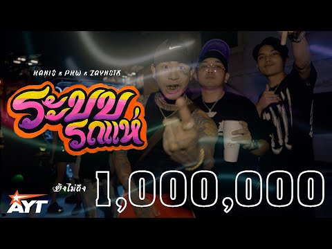 KANI$ x PKW x ZaynSTX - ระบบ รถแห่  [ OFFICIAL VISUALIZER ]