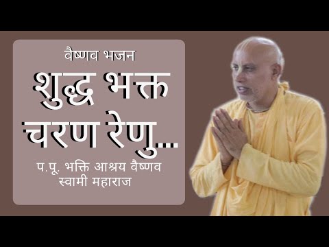 एकादशी कीर्तन : शुद्ध भक्त चरण रेणु || परम पूज्य भक्ति आश्रय वैष्णव स्वामी महाराज || ISKCON Jodhpur