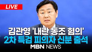 ????[LIVE] 12·3 계엄 당시, '전북자치도청 폐쇄' 의혹 관련...2차 종합특검, 김관영 전북지사 소환 | MBN NEWS