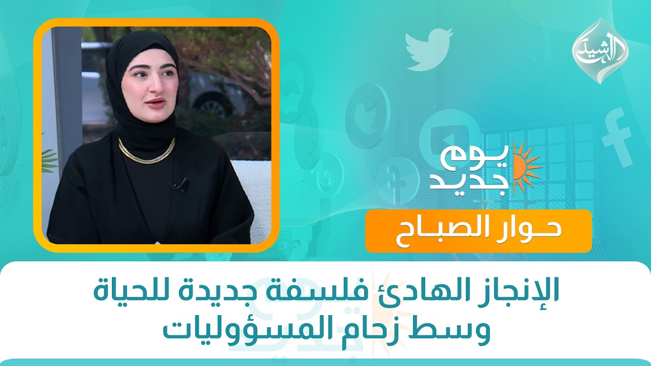 فيديو | حوار الصباح || الإنجاز الهادئ فلسفة جديدة للحياة وسط زحام المسؤوليات