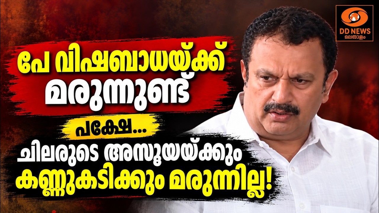 ചിലരുടെ അസൂയയ്ക്കും കണ്ണുകടിക്കും മരുന്നില്ല; മരുന