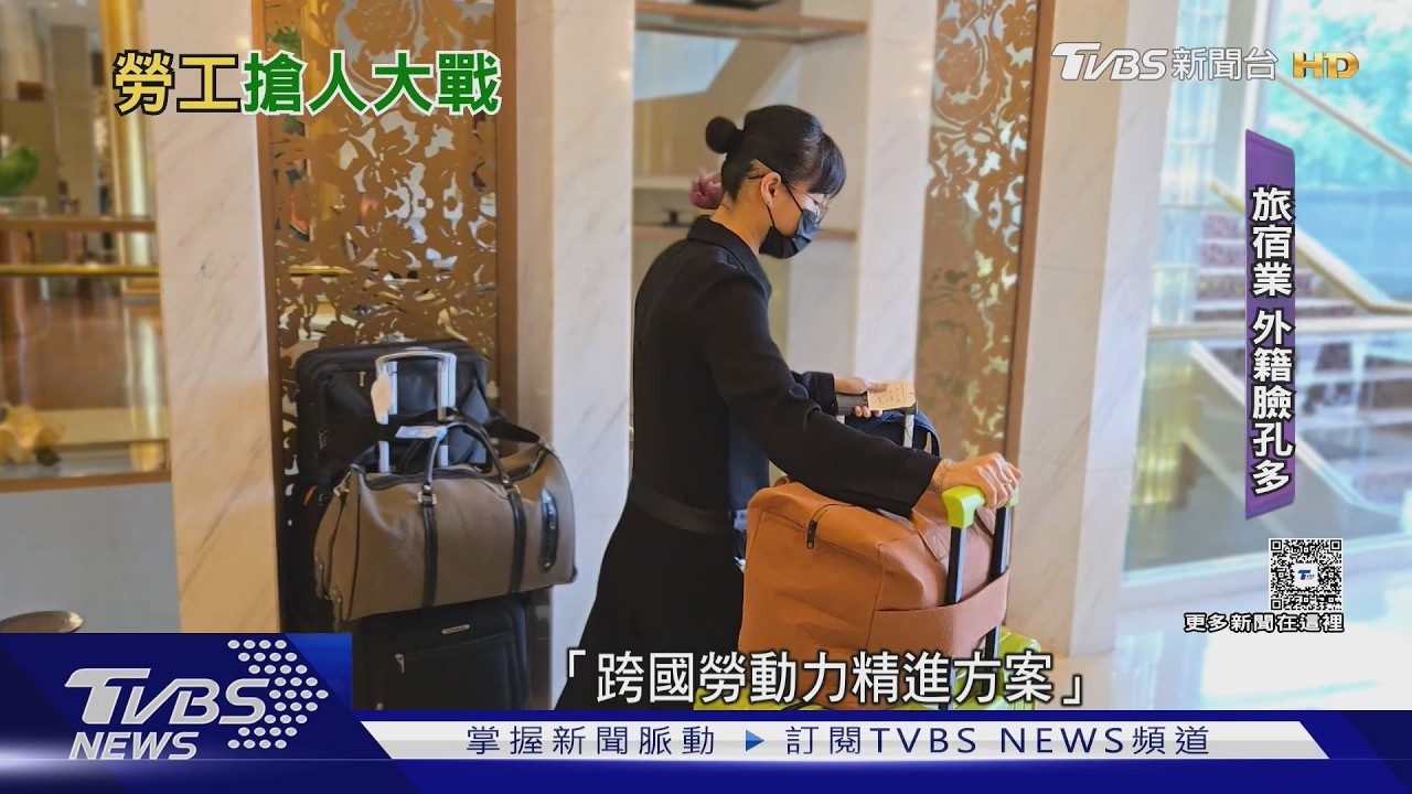影音／跨國勞動力精進方案上路　開放旅宿業聘中階移工