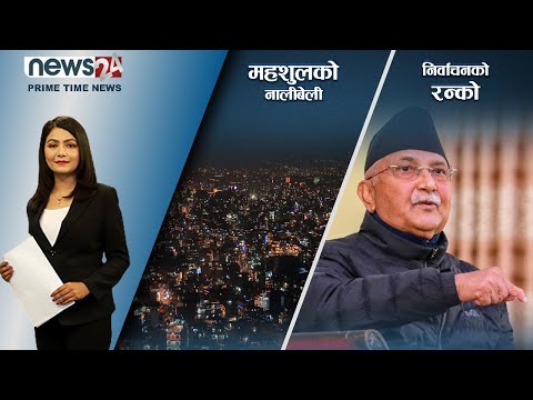 PRIME TIME NEWS_8 PM_2078_12_10 - NEWS24 TV