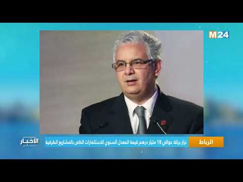 نزار بركة حوالي 18 مليار درهم قيمة المعدل السنوي للاستثمارات الخاص بالمشاريع الطرقية