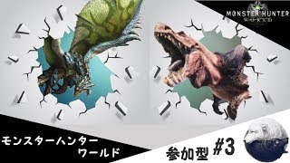 《参加型配信》モンスターハンターワールド　[バウンティのち金冠]#3
