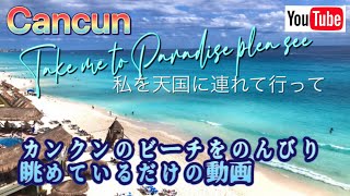 Cancun/カンクンのビーチをのんびり眺めているだけの動画