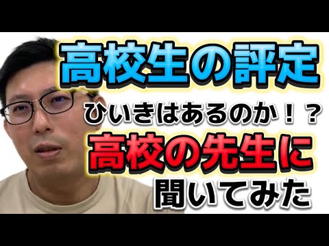 理学療法学科 高校の先生は評定をつける時ひいきをするのか！？　高校の先生に聞いてみました。