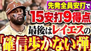 【先発全員安打】15安打9得点『ゲームを支配するファイターズ打線の破壊力!! 最後はレイエスの“確信歩かない弾”!!!』