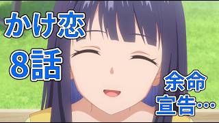 【かけ恋8話】余命宣告…光が見えない…「透明な夜に駆ける君と、目に見えない恋をした。」8話アニメレビュー【2026年夏アニメ】