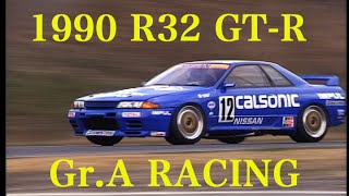 R32GT-R グループAレースデビュー戦