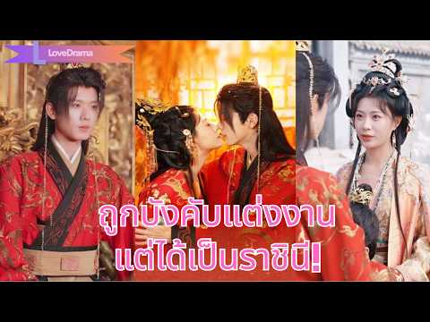 พ่อบังคับให้แต่งกับคนป่วยยากจน แต่จักรพรรดิกลับลักพาตัวเธอไปเป็นราชินีและล้างแค้นครอบครัว#250222caB2