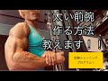 太い前腕を作る方法教えます!