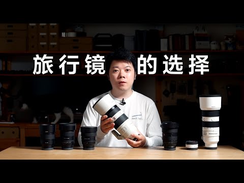如果去旅行，你会带什么镜头？这是我在定焦和变焦之间的选择！入手索尼大三元二代镜头