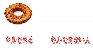 キルできる人とキルできない人の差が生まれる理由（個人の見解です）