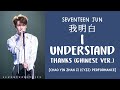 [LYRICS/가사] SEVENTEEN (세븐틴) JUN - 我明白 (I UNDERSTAND) [THANKS Chinese Ver.]