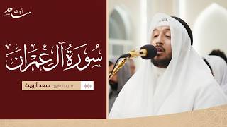 Download lagu سورة آل عمران كاملة بصوت سعد ازويت | تلاوة خاشعة ومؤثرة mp3