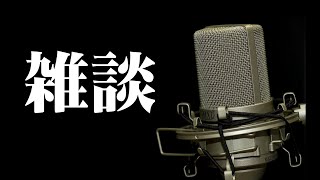 【#日曜雑談】アギΩのネタバレ有り 2026.05.03