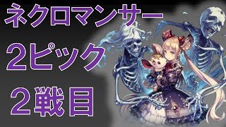 シャドウバース実況　2ピック　ネクロマンサー　２戦目