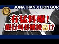 （中文字幕）JOHNATHAN X LION GOR｜有猛料爆！銀行叫停樓按😱！？