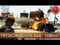 GTA 5 ONLINE - РАЗБОРКИ - Часть 24 [1080p] 