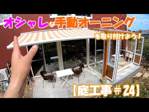 オーニングの取り付け: オプションの概要 庭の練習