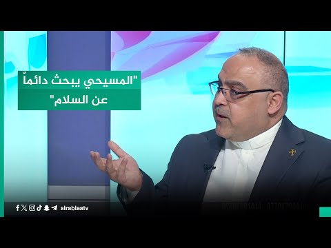 شاهد بالفيديو.. "المسيحي يبحث دائماً عن السلام".. المتحدث باسم ديوان أوقاف الديانة المسيحية الأب مارتن هرمز يوضح عبر