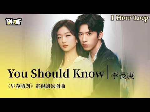 【1 Hour Loop】李長庚 | You Should Know《早春晴朗》電視劇氛圍曲 The Early Spring OST #井柏然 #孫千 #lyrics #早春晴朗
