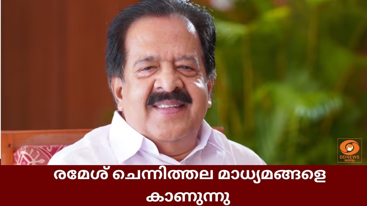 രമേശ് ചെന്നിത്തല മാധ്യമങ്ങളെ കാണുന്നു | Ramesh Chennithala Press Meet | 