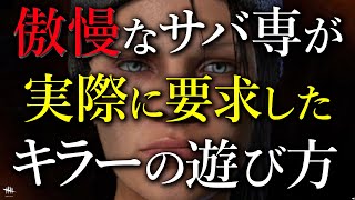 傲慢なサバ専が提案したキラーの正しい遊び方 Survivor Rulebook for Killers【Dead by Daylight】