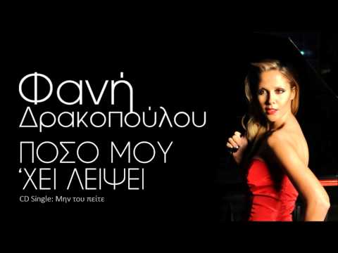 Fani Drakopoulou - Poso Mou 'Hi Lipsi | Official Audio Release (HQ)