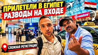 ПРИЛЕТЕЛИ в Египет🇪🇬 РАЗВОДЫ в аэропорту❗ Цены на такси и сим-карты, сложная рег