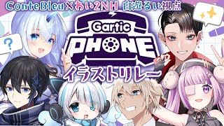 【Gartic Phone】お絵描き伝言ゲーム
