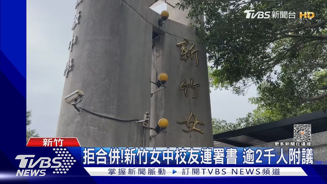 拒合併!新竹女中校友連署書 逾2千人附議