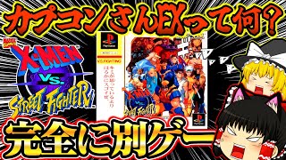【ゆっくり実況】完全に別ゲーでした…X-MEN VS. STREET FIGHTER EX EDITION プレイステーション【対戦格闘ゲーム】【レトロゲーム】