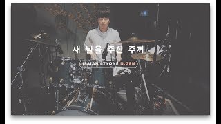아이자야 씩스티원 N.Gen - 새 날을 주신 주께
