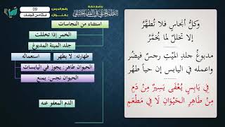 صورة 09  شرح النظم الجلي مع الإحمرار ما يستثنى من الجاسات للشيخ عامر بهجت