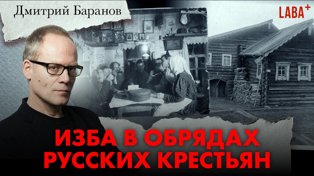 Чувство дома: изба в представлениях и обрядовых практиках русских крестьян. 