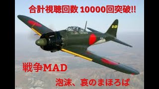 (戦争MAD) 合計視聴回数10000回突破記念! (泡沫、哀のまほろば)