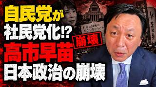 【菅野完】自民党が社民党化する？高市早苗の躍進が招く「日本政治の崩壊」