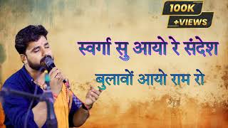 Download lagu 👌स्वर्गा सु आयो रे संदेश बुलावों आयो राम तो mp3