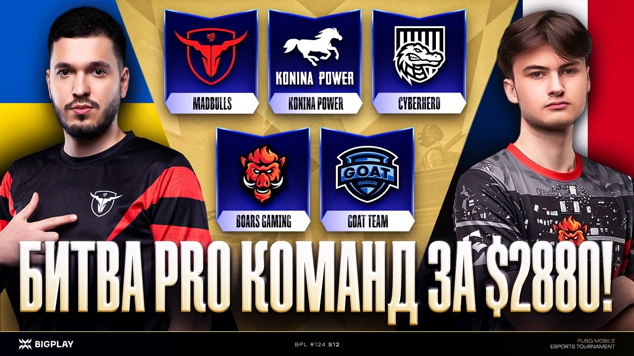 БИТВА за 2,880$! BPL FINAL #124! MADBULLS, KONINA POWER, CYBERHERO, GOAT, BOARS! ТУРНИР ПАБГ МОБАЙЛ