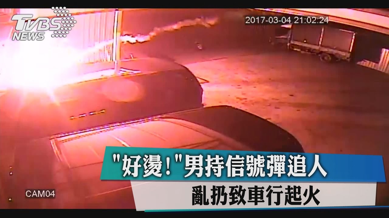 好燙!男持信號彈追人 亂扔致車行起火