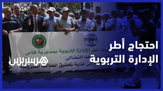 أطر الإدارة التربوية يحتجون أمام المديرية الإقليمية للتعليم بفاس من أجل تحقيق مطالبهم thumbnail
