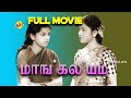 Mangalyam மாங்கல்யம் Tamil Full Movie Nalvar Nagarajan B S Saroja Tamil Movies