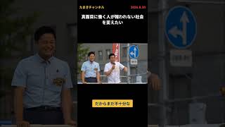 真面目に働く人が報われない社会を変えたい #国民民主 #玉木雄一郎  #たまきチャンネル #税金 #労働 #演説