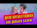 Диля Нигматуллина - Кил доньяга балам 